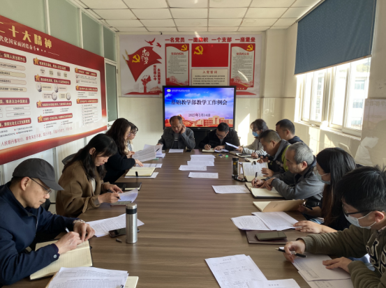 基礎教學部召開教學工作例會