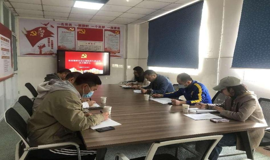 體育教研室黨支部召開組織生活會