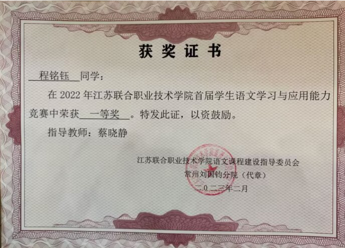 我校在江蘇聯(lián)合職業(yè)技術(shù)學(xué)院首屆學(xué)生語文學(xué)習(xí)與應(yīng)用能力競賽中榮獲一等獎