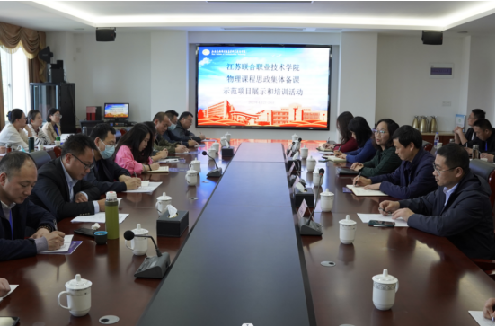 學(xué)校承辦江蘇聯(lián)合職業(yè)技術(shù)學(xué)院其他課程建設(shè)指導(dǎo)委員會物理課程思政集體備課、示范課展示及學(xué)科專項培訓(xùn)