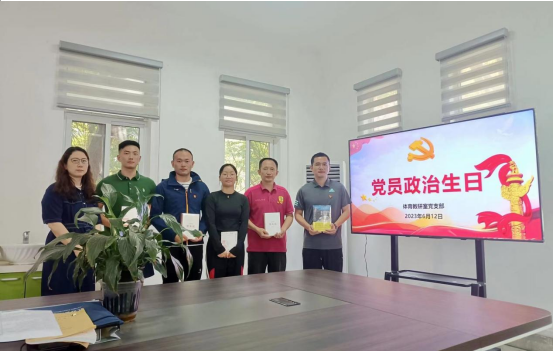 過(guò)好“政治生日” 牢記初心使命——體育教研室黨支部開展黨員過(guò)“政治生日”主題黨日活動(dòng)