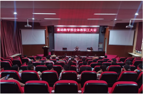 基礎(chǔ)教學(xué)部召開部門教職工大會(huì)