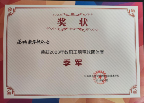 喜報！基礎教學部榮獲2023年教職工羽毛球團體賽季軍！