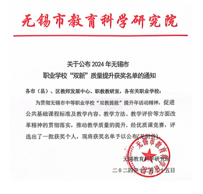 喜報(bào)：基礎(chǔ)教學(xué)部在2024年無(wú)錫市職業(yè)學(xué)?！半p新”質(zhì)量提升活動(dòng)中喜獲一等獎(jiǎng)兩個(gè)