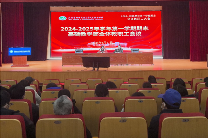 基礎(chǔ)教學(xué)部召開(kāi)全體教職工會(huì)議