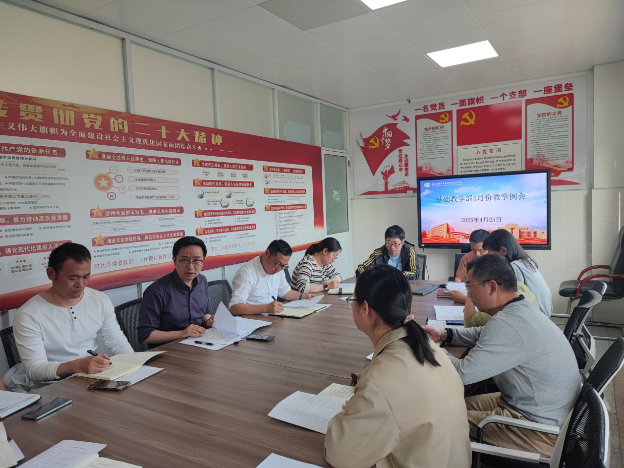 基礎(chǔ)教學(xué)部召開4月教學(xué)工作例會(huì)暨假前安全工作會(huì)議