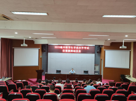 基礎(chǔ)教學(xué)部召開(kāi)2023級(jí)中職班學(xué)測(cè)任課教師動(dòng)員會(huì)