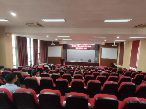 基礎(chǔ)教學(xué)部召開(kāi)2025年秋季學(xué)期全體教職工大會(huì)