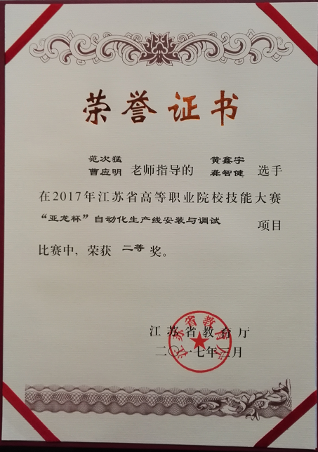 我系在2017年江蘇省高職院校自動化生產(chǎn)線安裝與調(diào)試技能大賽再創(chuàng)佳績！