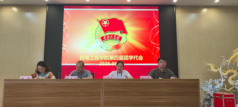 機(jī)電工程學(xué)院召開第四次團(tuán)員代表大會暨學(xué)生代表大會