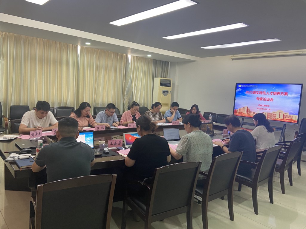 機電工程學(xué)院2025年五年制高職人才培養(yǎng)方案論證會順利召開