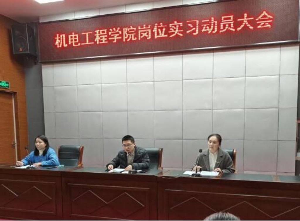 機(jī)電工程學(xué)院召開2026屆崗位實(shí)習(xí)動(dòng)員大會(huì)