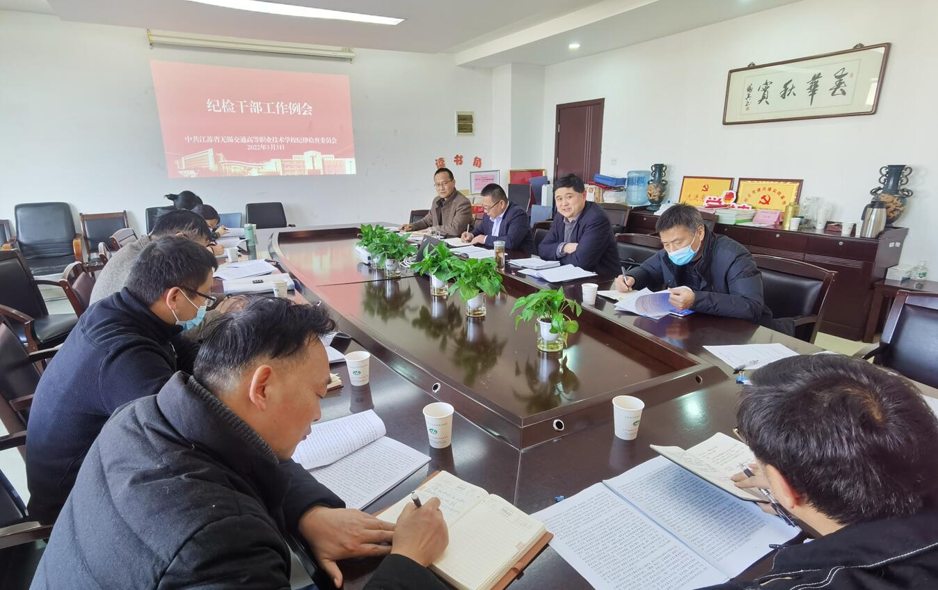 學(xué)校紀(jì)委召開紀(jì)檢干部工作例會