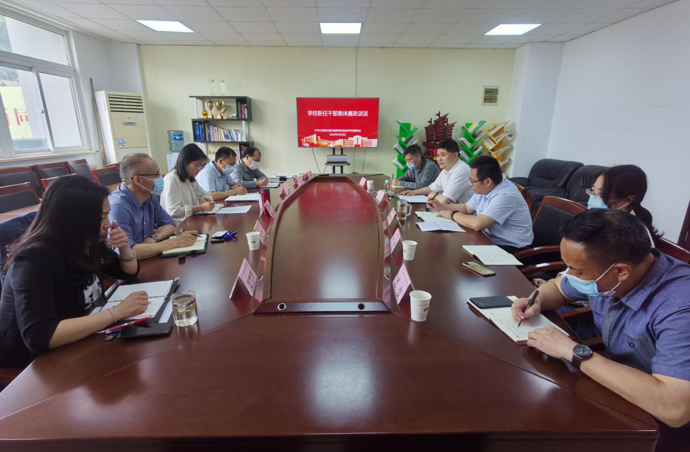 學(xué)校召開新任干部集體廉政談話會議