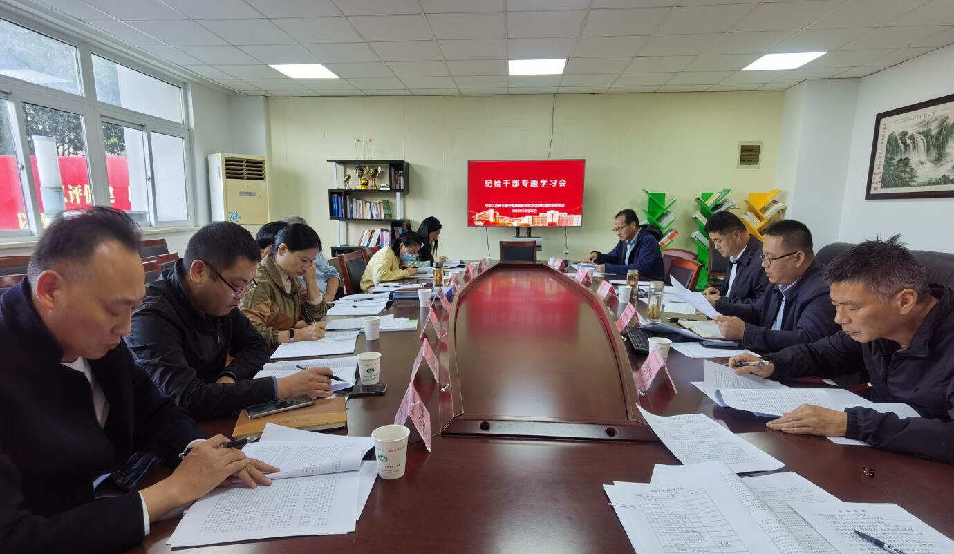 學校紀委召開紀檢干部專題學習會