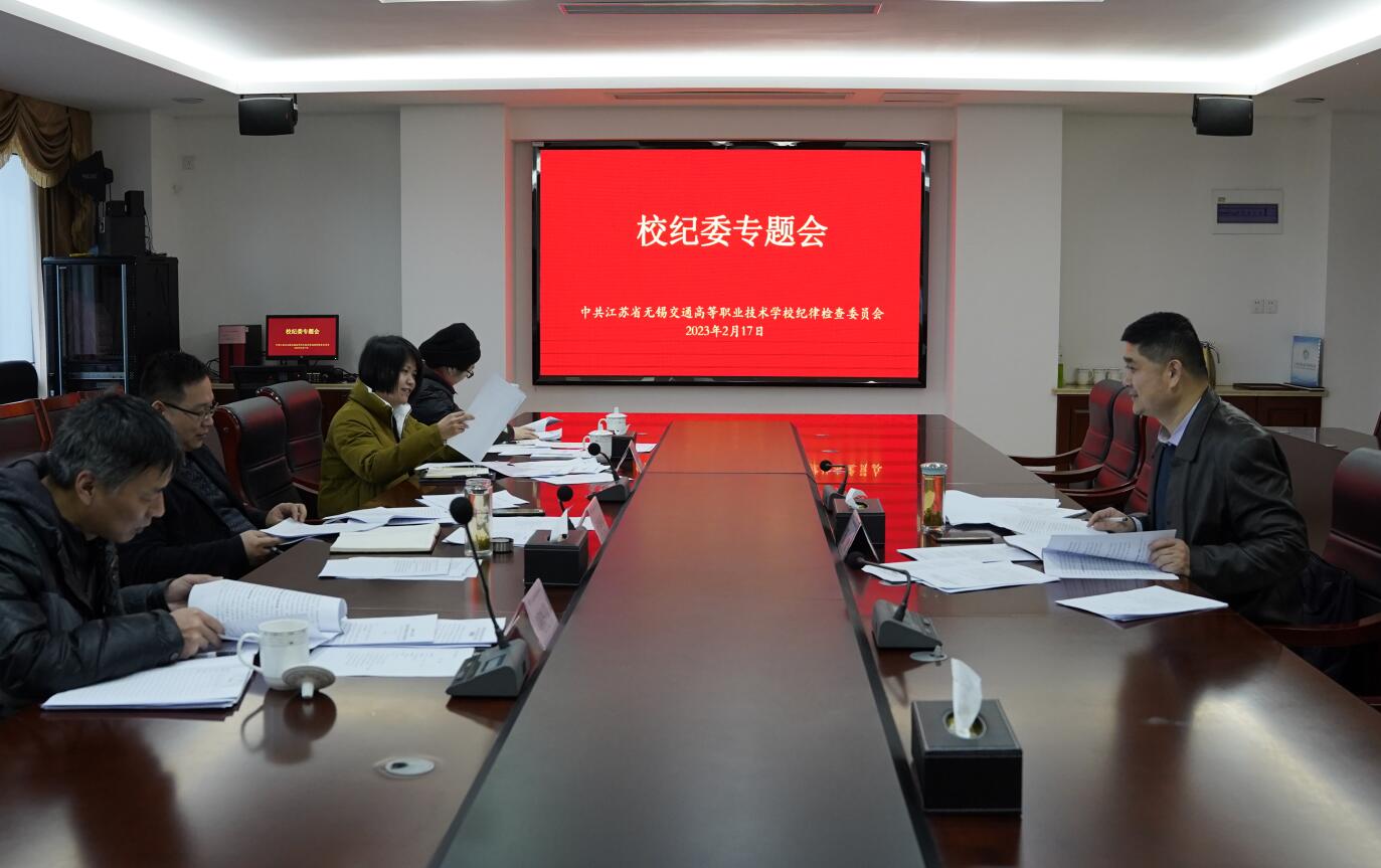 校紀委召開專題會議