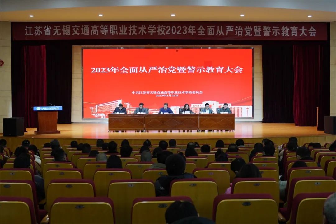 學(xué)校召開2023年全面從嚴治黨暨警示教育大會