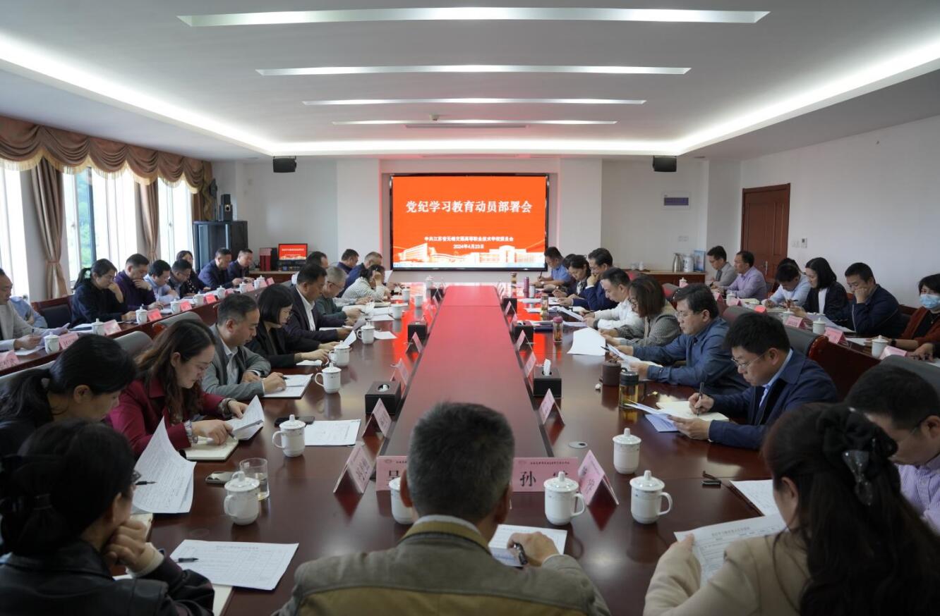 學(xué)校召開(kāi)黨紀(jì)學(xué)習(xí)教育動(dòng)員部署會(huì)