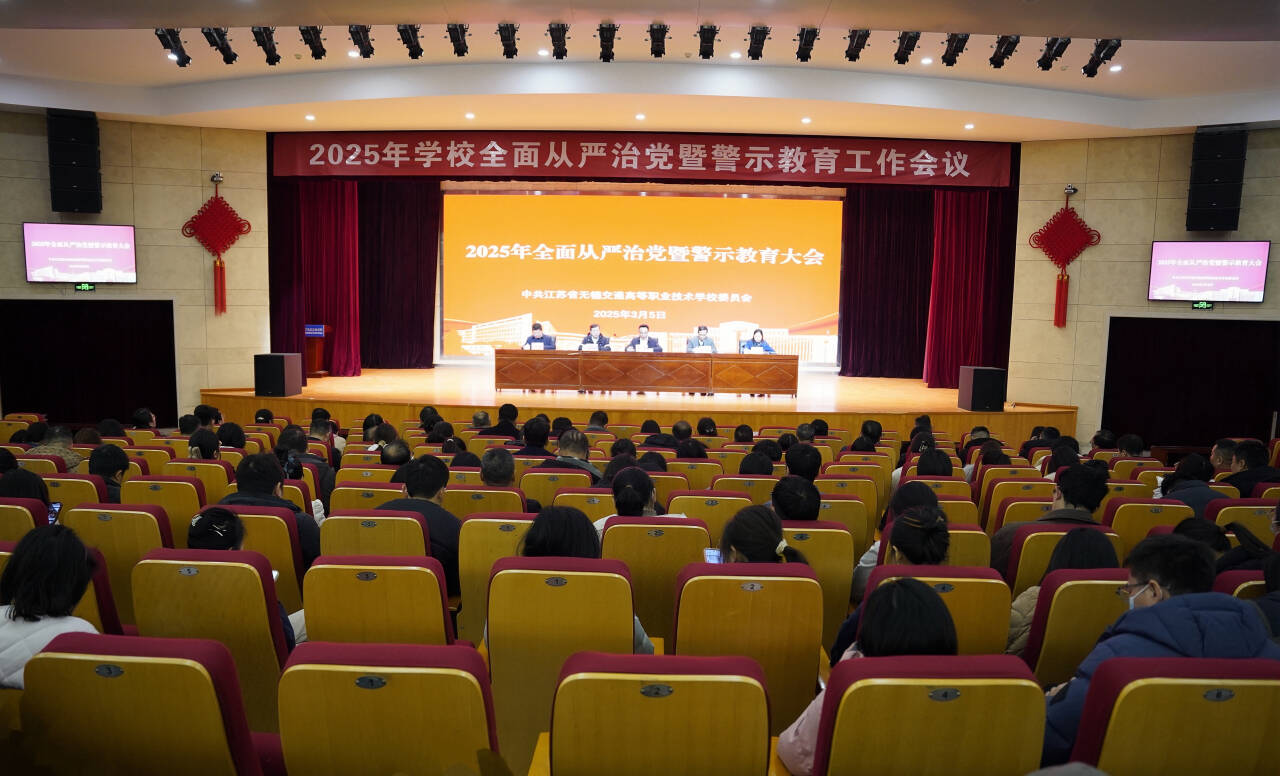 學(xué)校召開2025年全面從嚴治黨暨警示教育工作會議