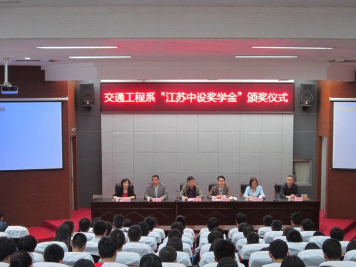交通工程系舉行“江蘇中設(shè)獎(jiǎng)學(xué)金”頒獎(jiǎng)儀式