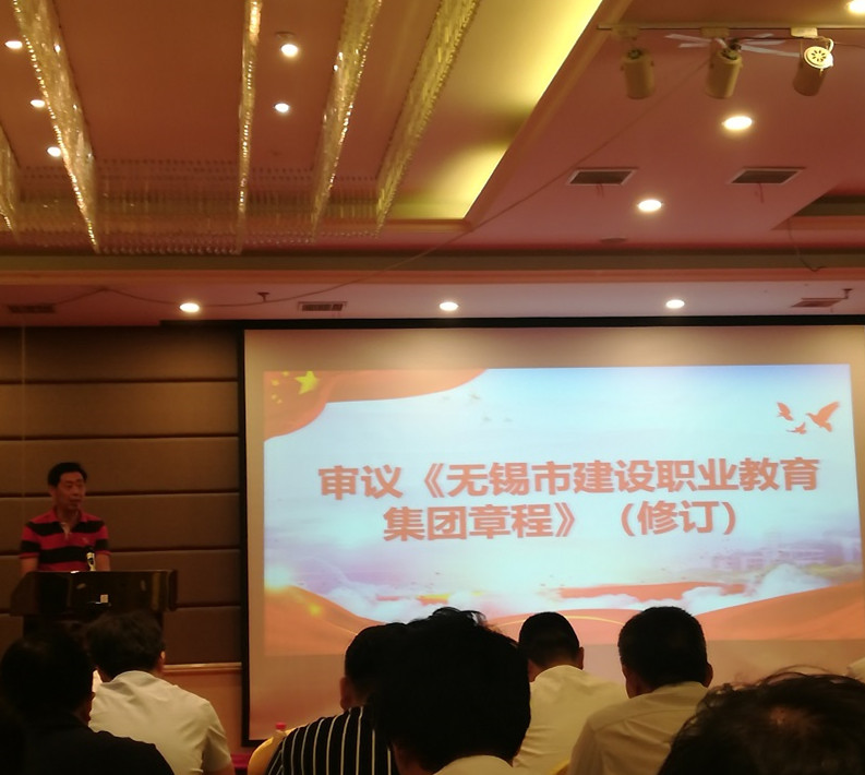 我校應邀出席無錫市建設職業(yè)教育集團換屆大會