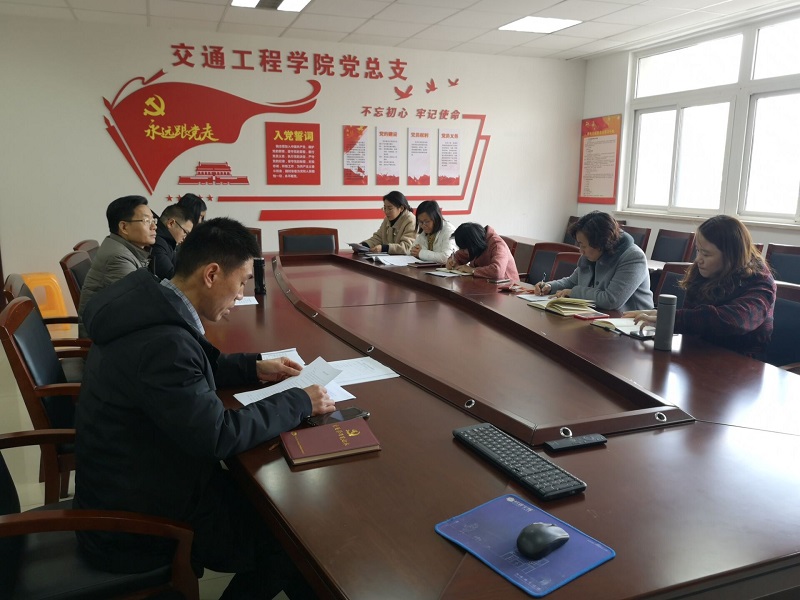 道路橋梁教研室黨支部 開展“不忘初心、牢記使命”專題組織生活會(huì)