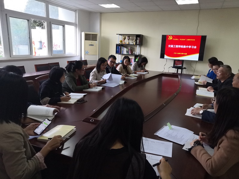 交通工程學(xué)院黨總支 召開“不忘初心、牢記使命”主題教育學(xué)習(xí)會