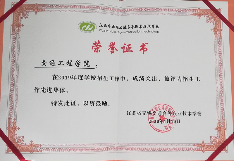 交通工程學(xué)院榮獲2019年度校“招生工作先進(jìn)集體”稱號(hào)