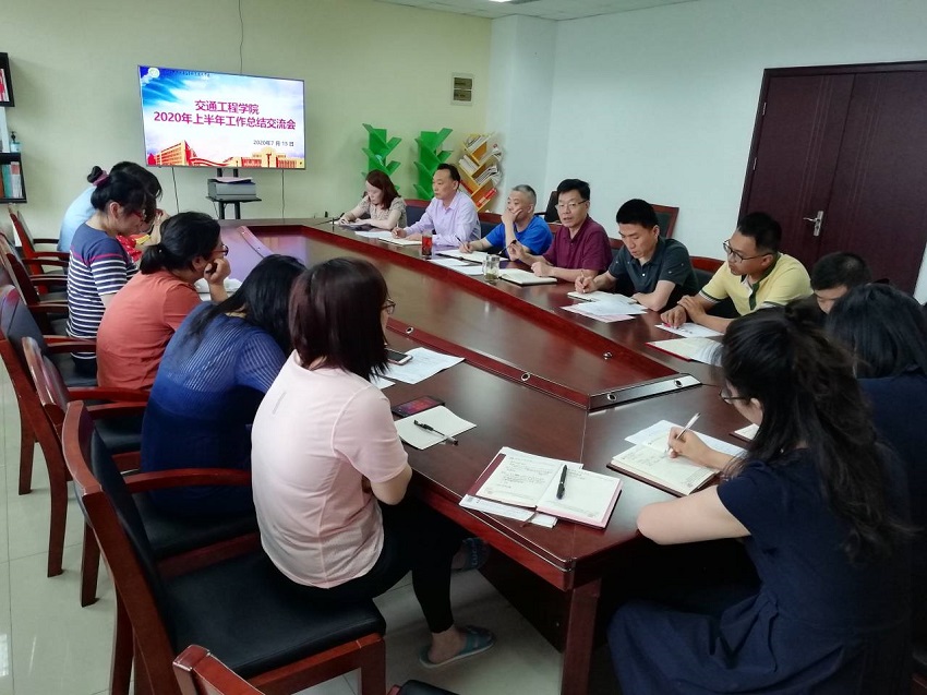 交通工程學(xué)院舉行2020年上半年工作交流會(huì)