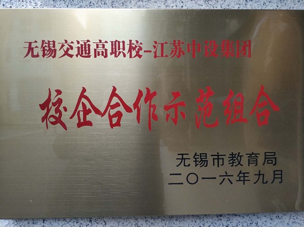 無錫市教育局-校企合作示范組合