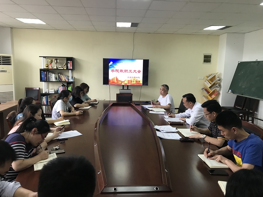 交通工程學(xué)院召開全院教職工大會(huì)