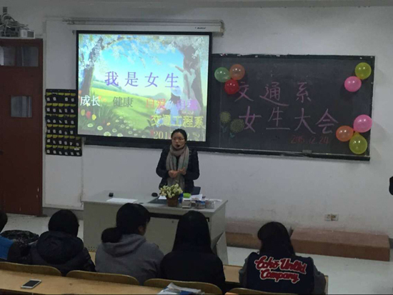 交通工程系召開女生大會