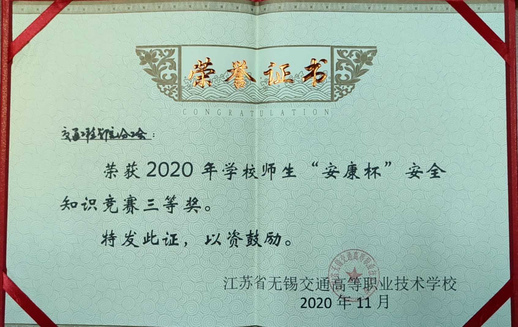 交通工程學(xué)院分工會榮獲學(xué)校2020師生“安康杯”安全知識競賽“三等獎”