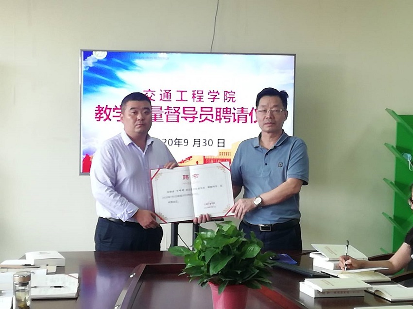 交通工程學(xué)院舉行院級教學(xué)質(zhì)量督導(dǎo)員聘任儀式