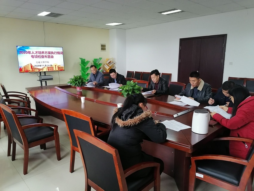 交通工程學(xué)院舉行2020年人才培養(yǎng)方案執(zhí)行情況專項檢查布置會