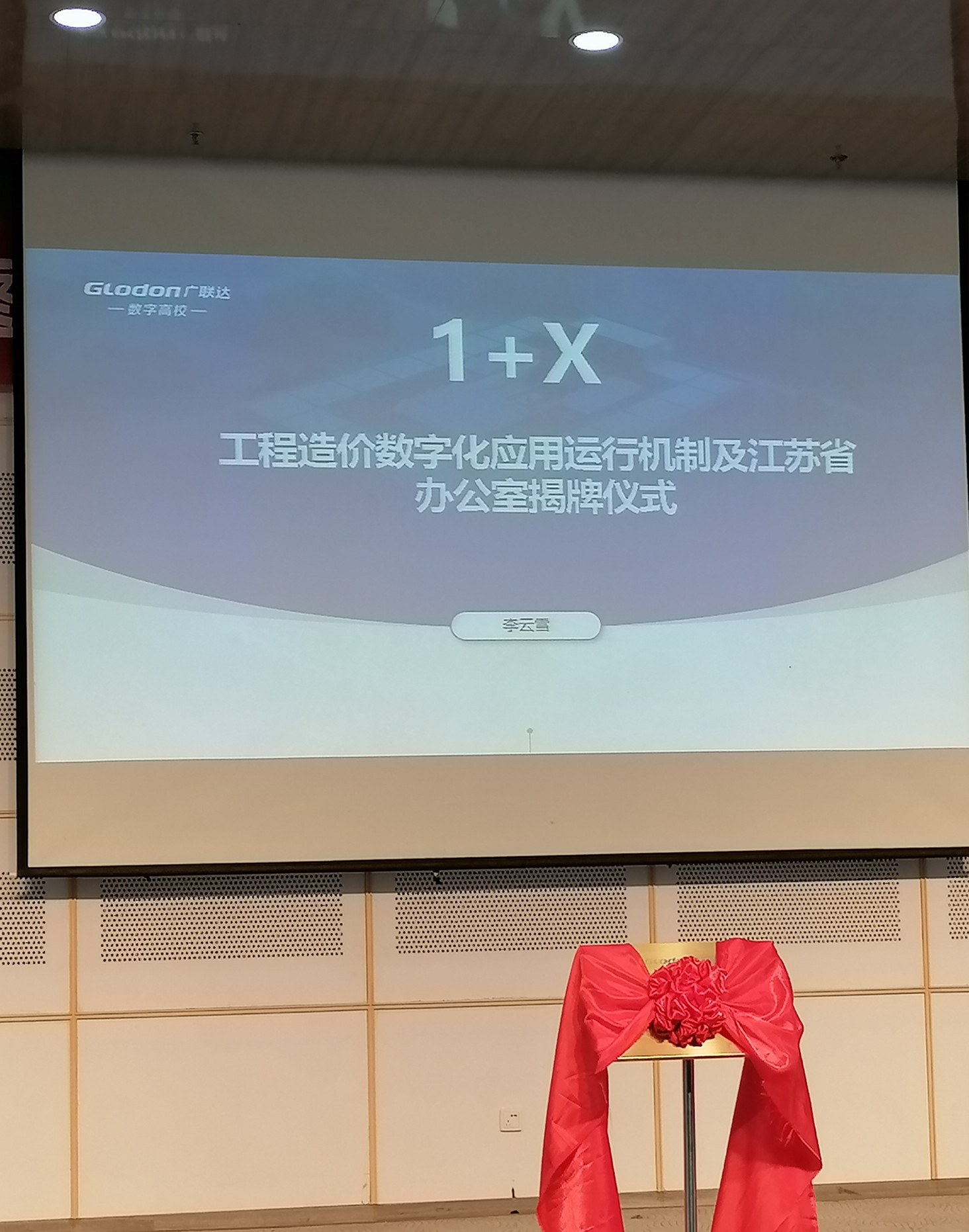 交通工程學(xué)院參加江蘇省1+X工程造價(jià)數(shù)字化應(yīng)用發(fā)布 暨1+X書證融通研討會(huì)