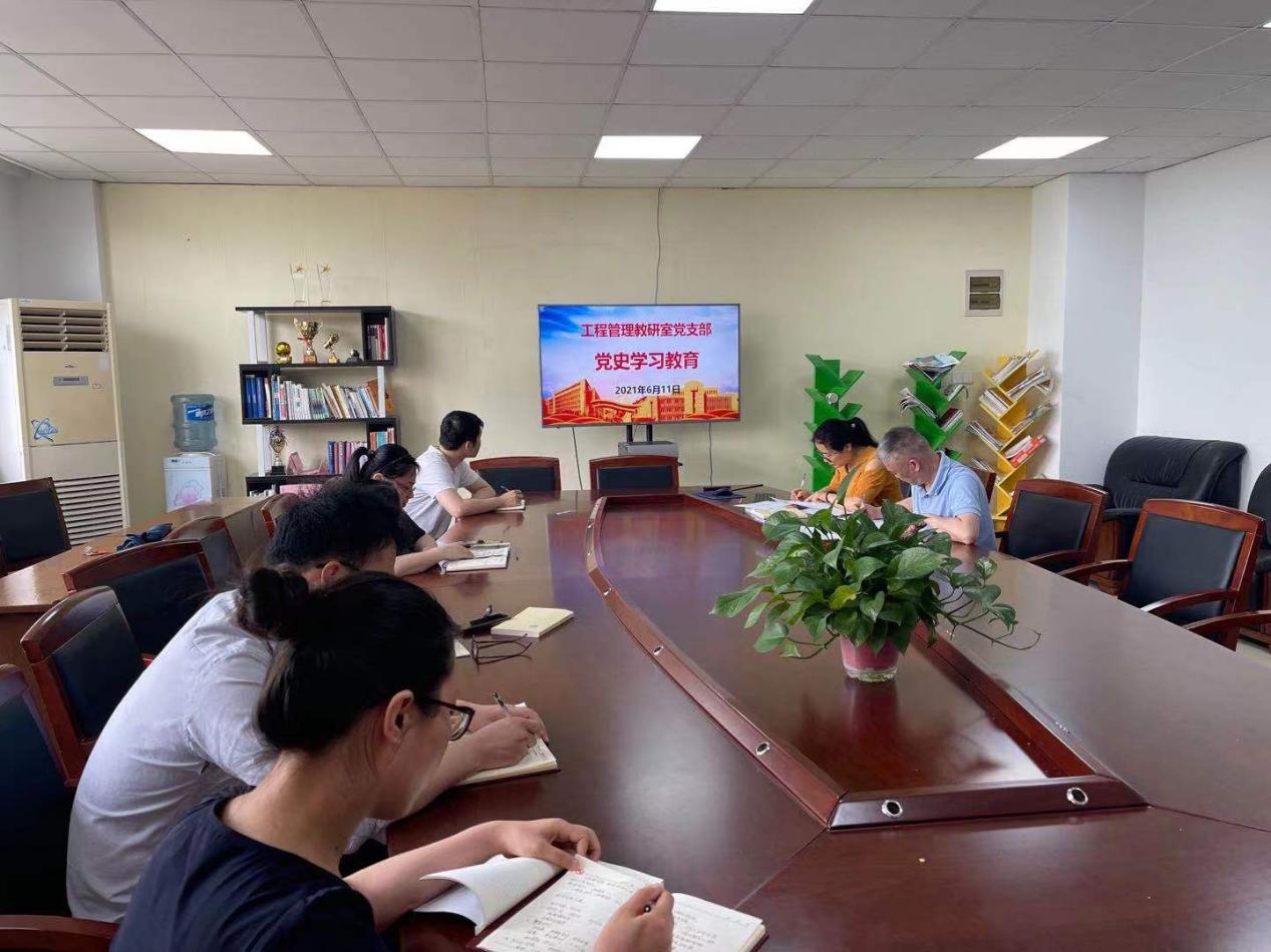 工程管理教研室黨支部 召開黨史學(xué)習(xí)教育會
