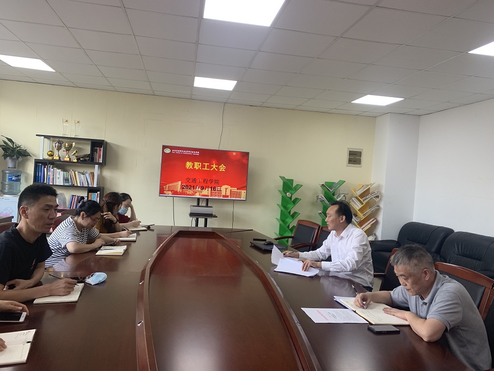 交通工程學院召開全體教職工大會