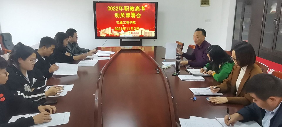 交通工程學(xué)院召開2022年職教高考動(dòng)員部署會(huì)