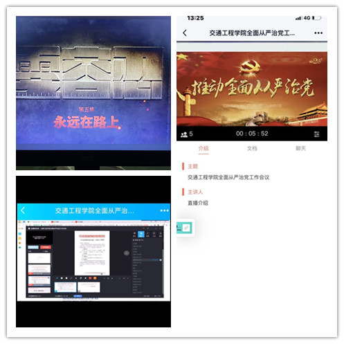 從嚴(yán)治黨 永遠(yuǎn)在路上 --交通工程學(xué)院黨總支開展線上“主題黨日”活動(dòng)