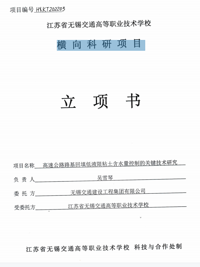 橫向課題《高速公路路基回填低液限粘土含水量控制的關鍵技術研究》立項