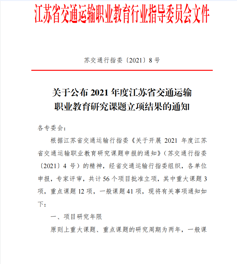 吳雪琴負(fù)責(zé)的課題《新時(shí)代江蘇交通運(yùn)輸類職業(yè)院校 勞模和工匠精神培育路徑研究》獲批立項(xiàng)
