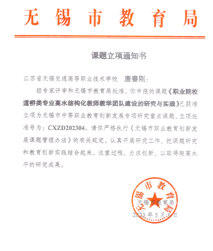 唐春剛主持的《職業(yè)院校道橋類專業(yè)高水平結構化教師教學團隊建設的研究與實踐》課題獲批立項為無錫市中等職業(yè)教育創(chuàng)新發(fā)轉專項研究重點課題