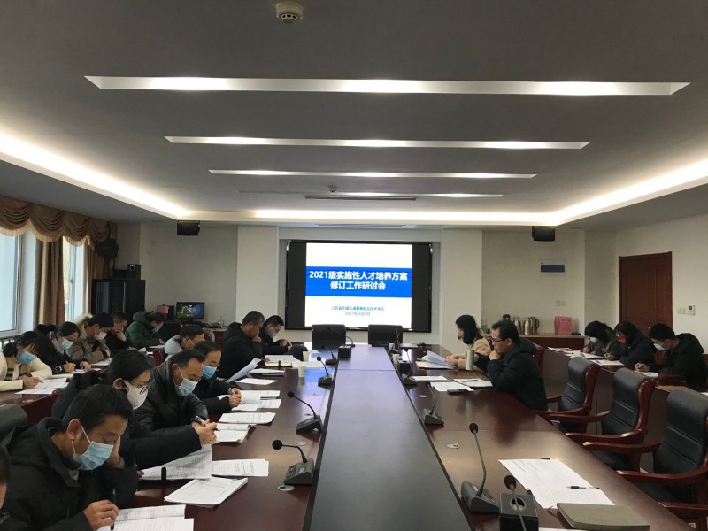 學(xué)校組織召開(kāi)2021級(jí)實(shí)施性人才培養(yǎng)方案修訂工作研討會(huì)