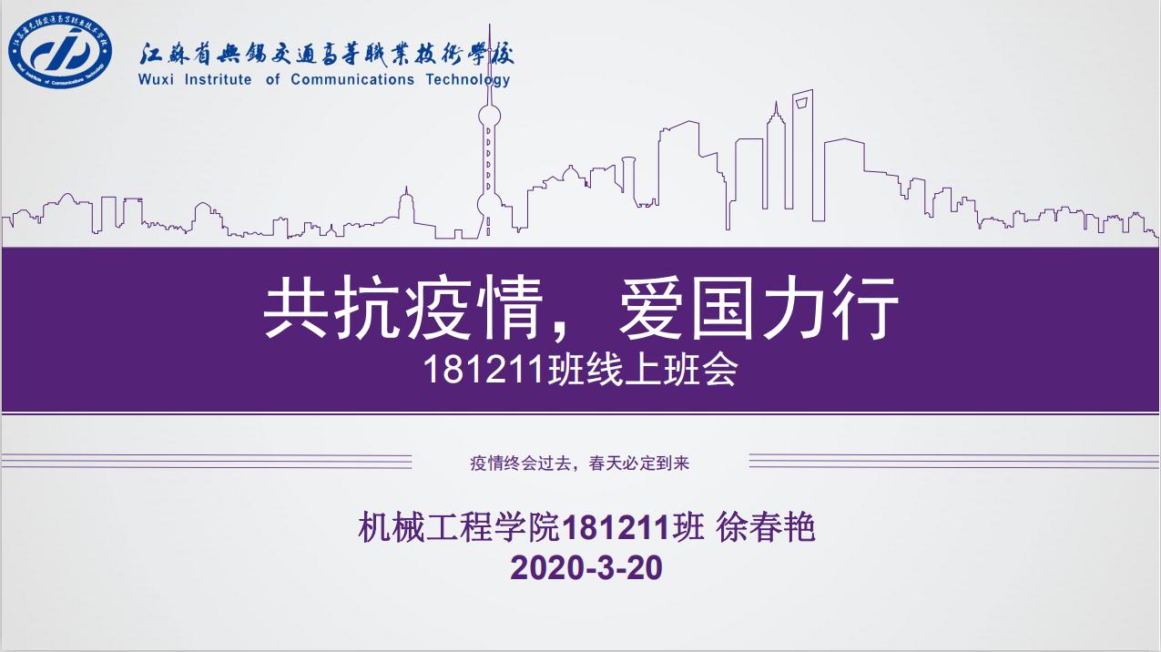 “抗擊疫情，愛國(guó)力行” 機(jī)械工程學(xué)院181211班召開主題班會(huì)