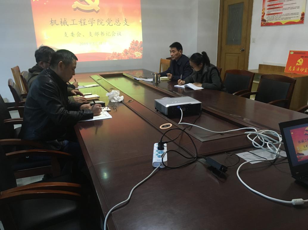 機(jī)械工程學(xué)院黨總支召開(kāi)支委會(huì)、支部書(shū)記會(huì)議