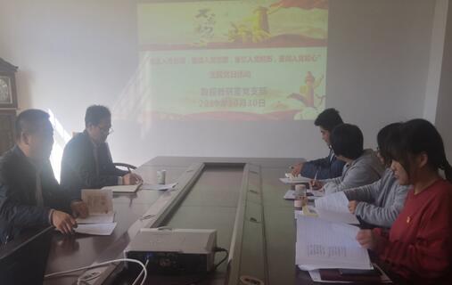 數(shù)模教研室黨支部開展“重溫入黨誓詞，重讀入黨志愿， 重憶入黨經(jīng)歷，重問入黨初心”主題黨日活動