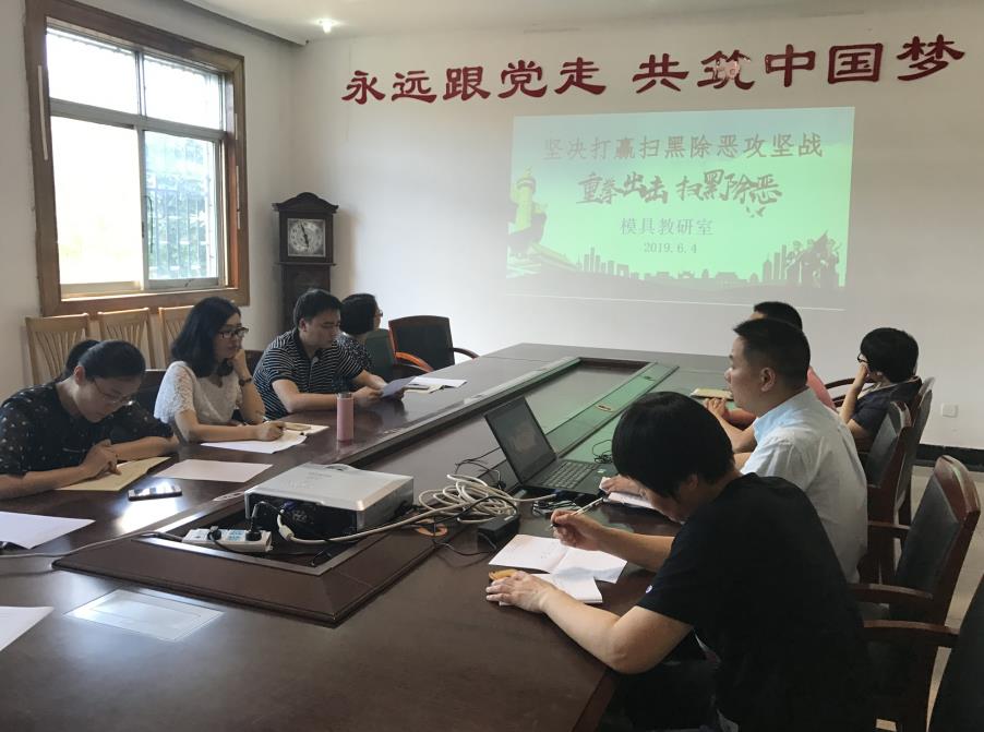 模具教研室開展掃黑除惡專項(xiàng)斗爭學(xué)習(xí)