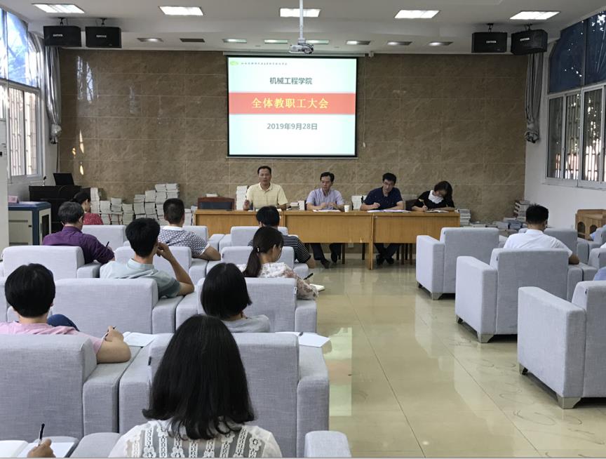 機械工程學(xué)院召開國慶節(jié)前全體教職工大會