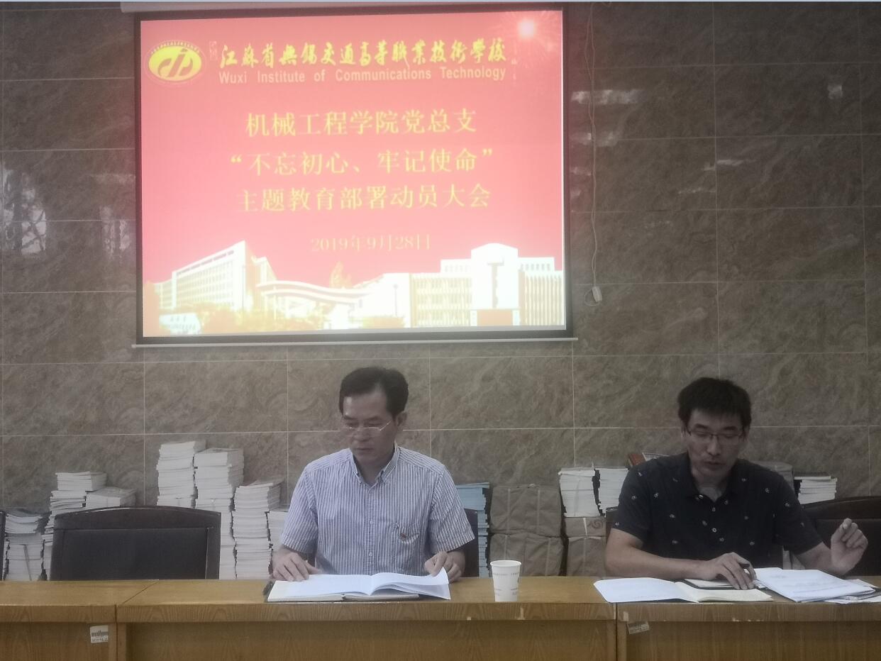 機械工程學院黨總支召開 “不忘初心、牢記使命”主題教育動員部署會